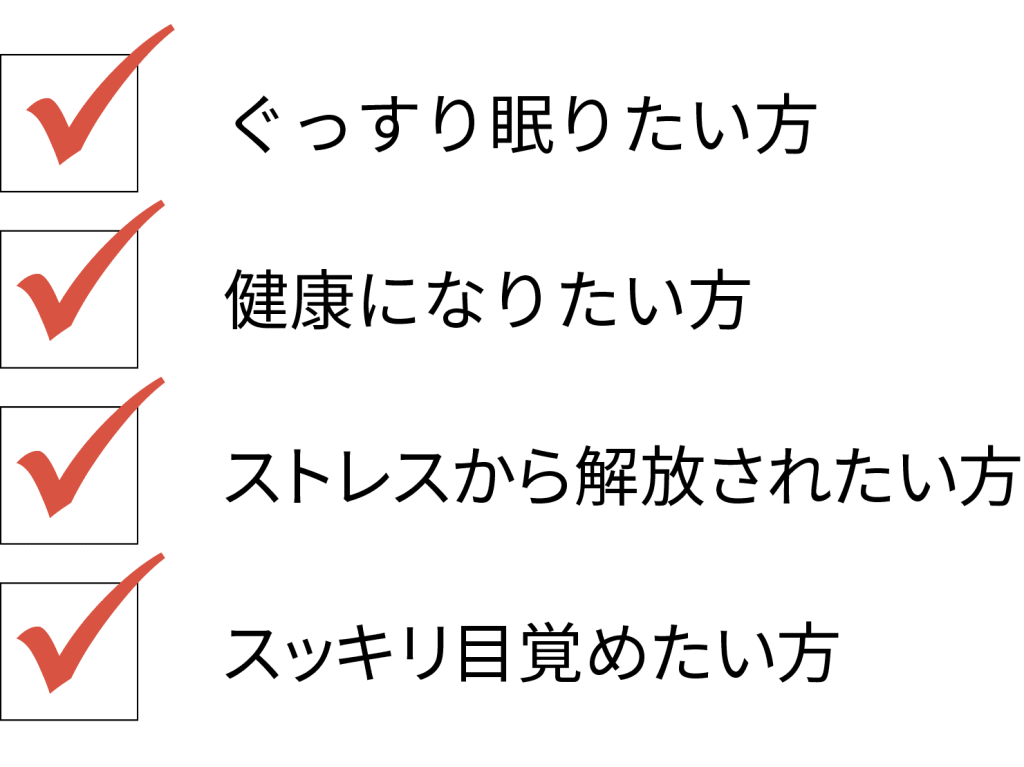 睡眠美脳メソッド対象症状一覧